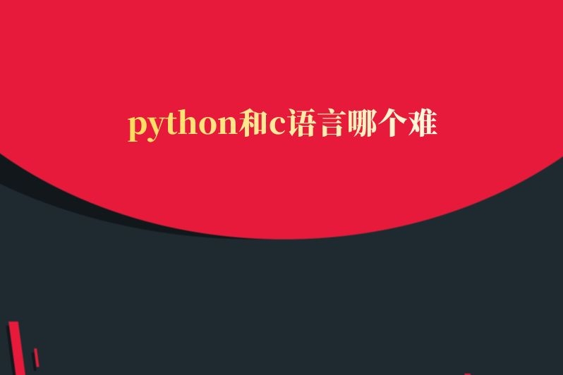 python和c语言哪个难