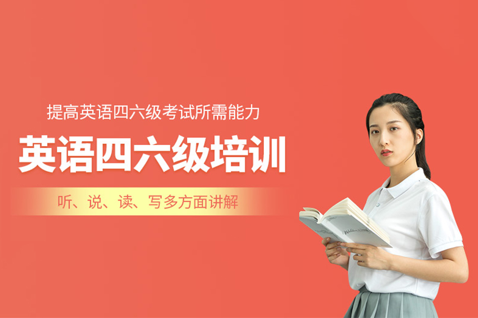 太原英语四六级培训