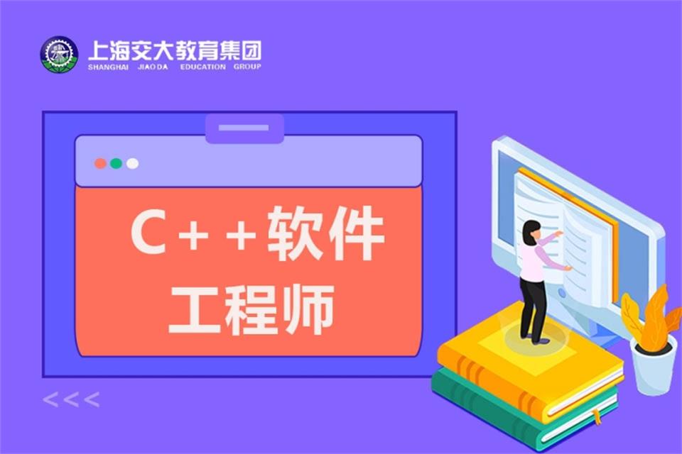上海C++软件工程师培训
