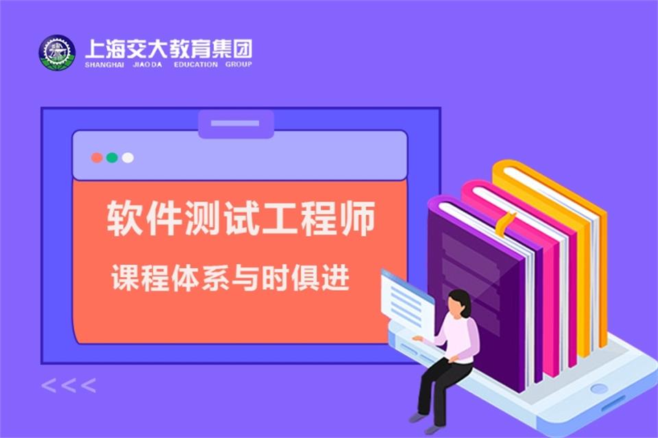 上海软件测试工程师培训班