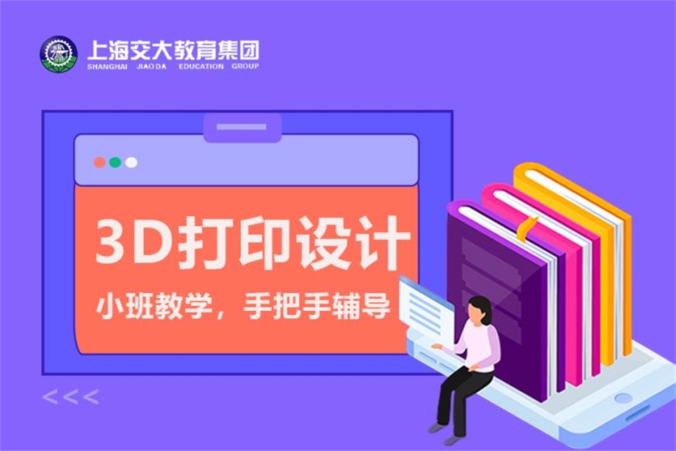 上海﻿3D打印设计培训