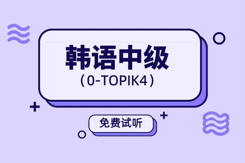 韩语0至TOPIK4