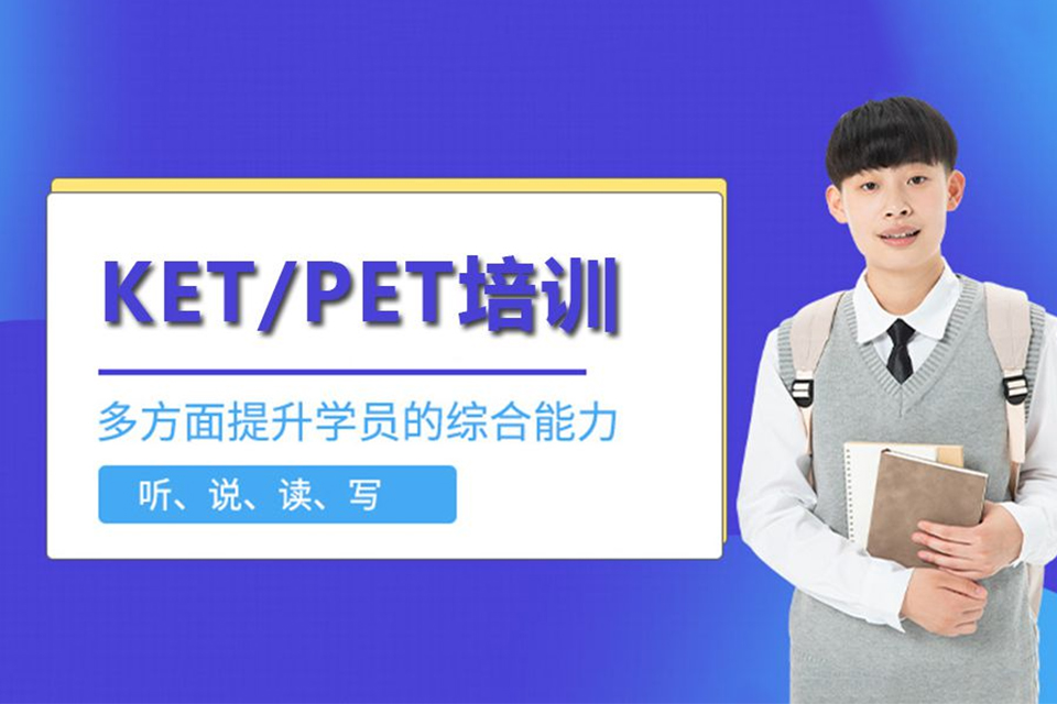 深圳KET/PET培训