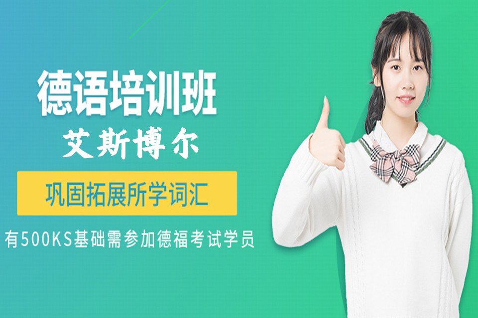 太原德语培训班