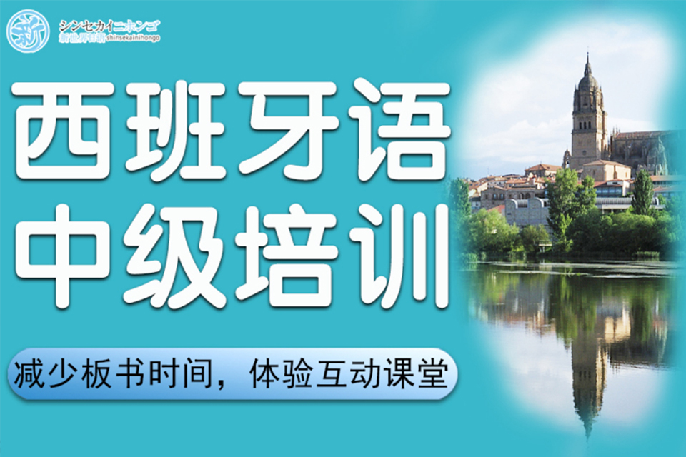 上海西班牙语中级培训