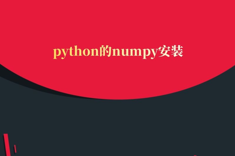 python的numpy安装