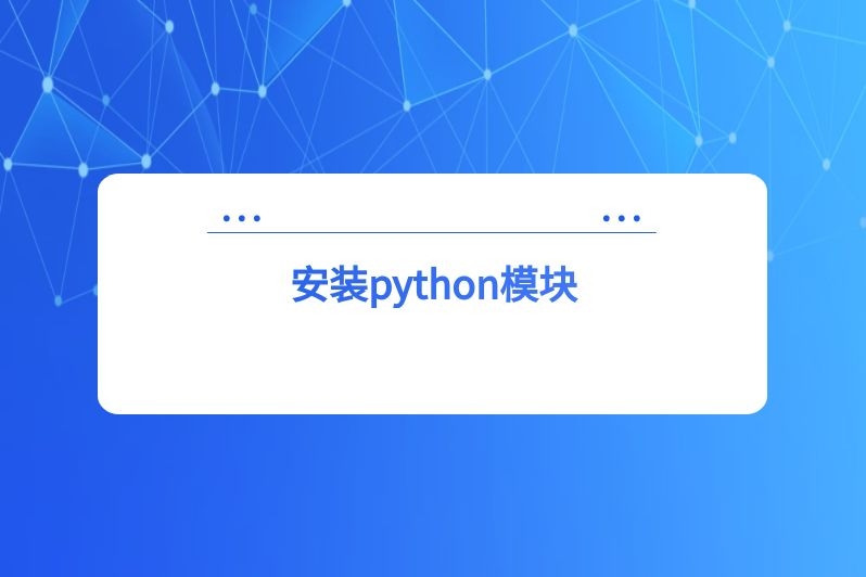 安装python模块