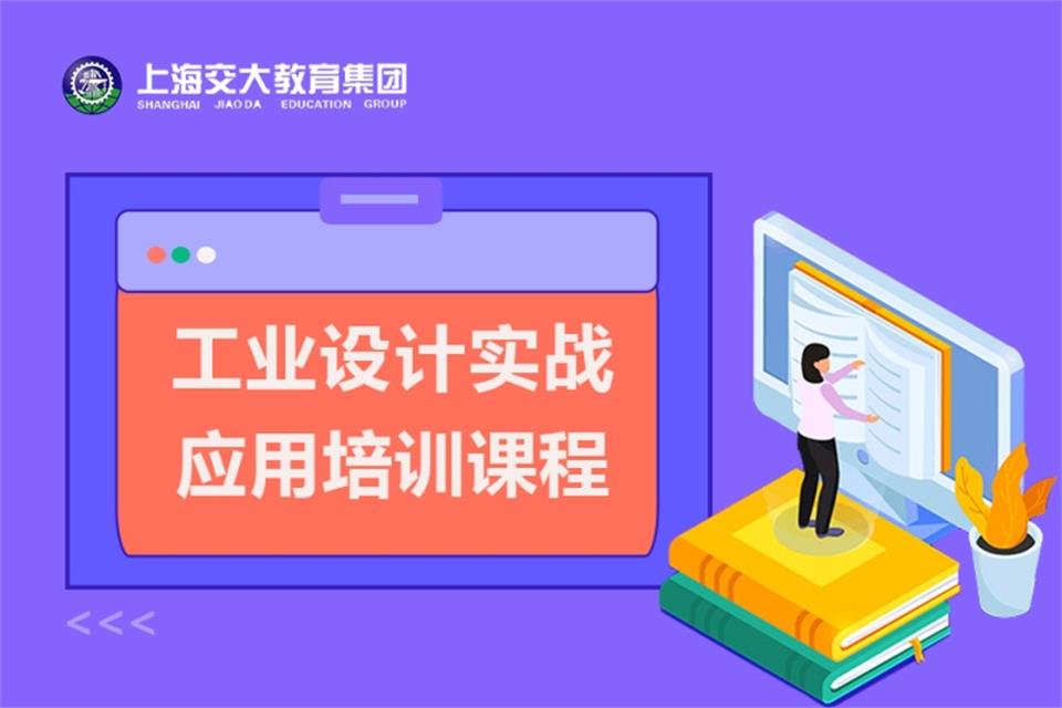 上海工业设计应用培训