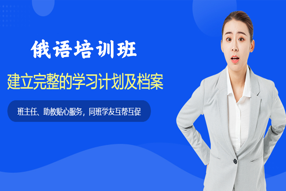 太原俄语培训班