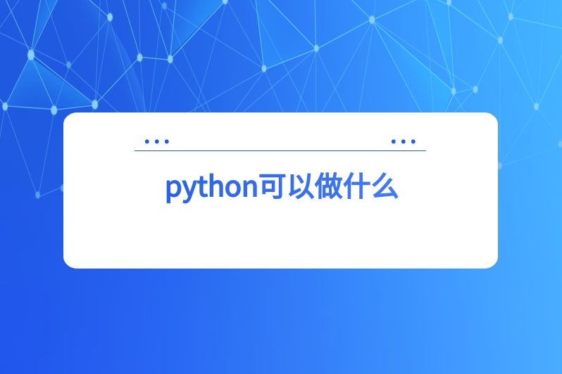 python可以做什么