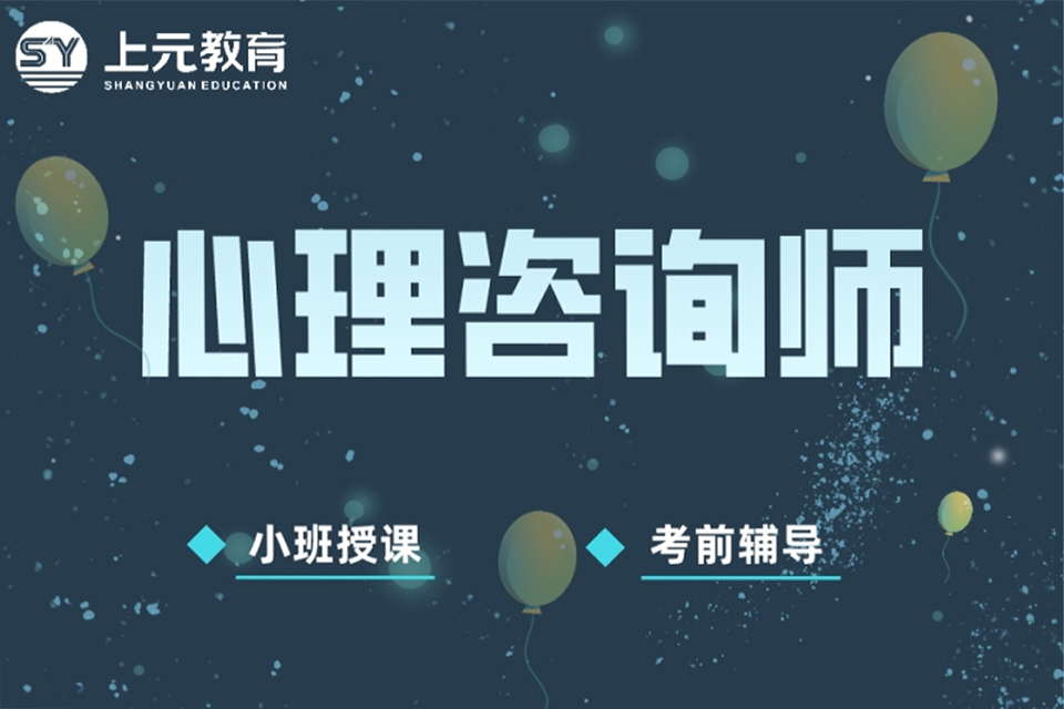 宁波心理咨询师培训班