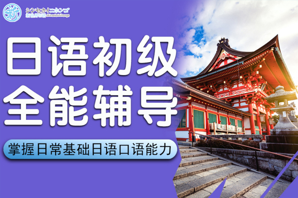 上海日语初级培训全能班