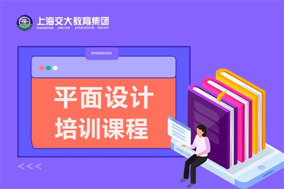 上海平面设计培训