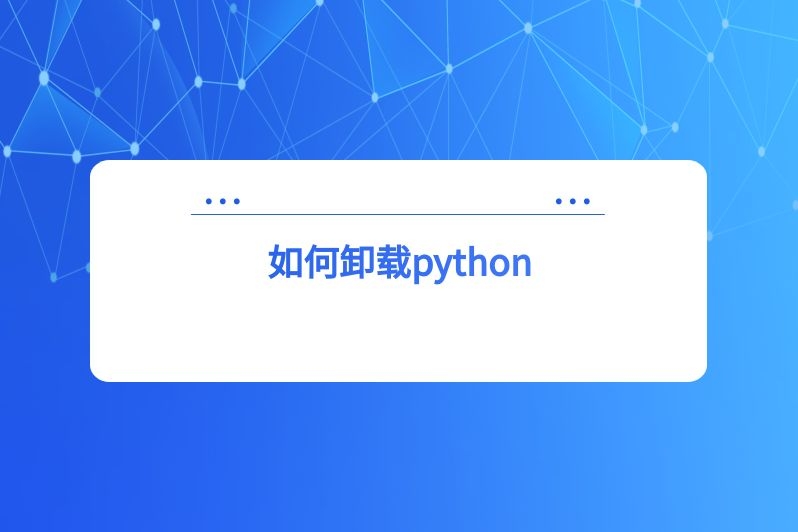 如何卸载python