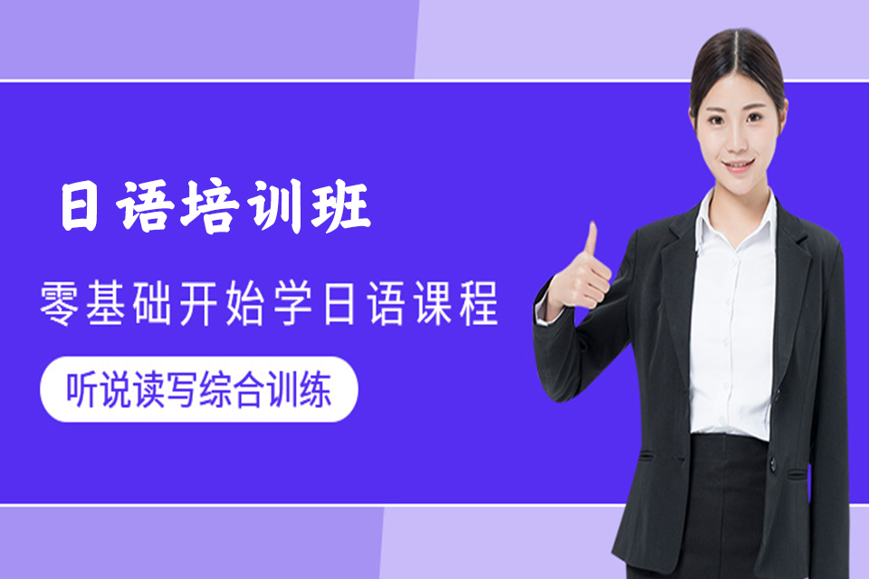 太原日语培训班