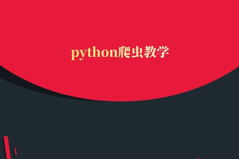 python爬虫教学