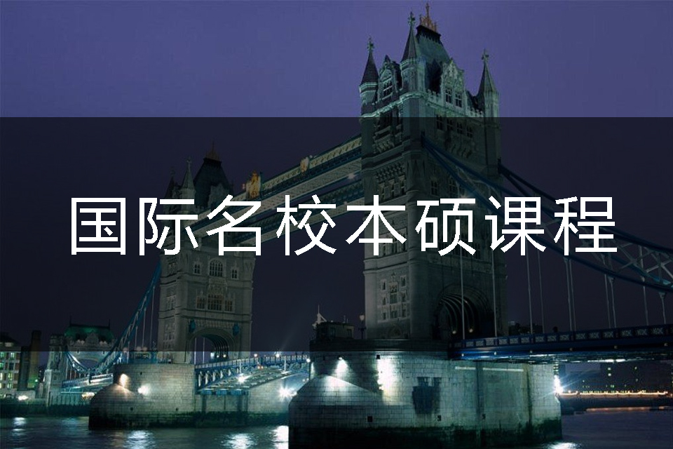 上海国际名校本硕课程