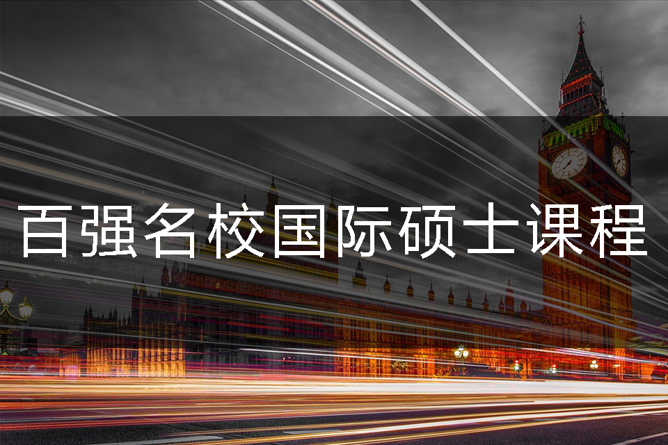 上海百强名校国际硕士课程