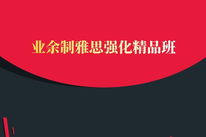 哈尔滨业余制雅思强化精品班