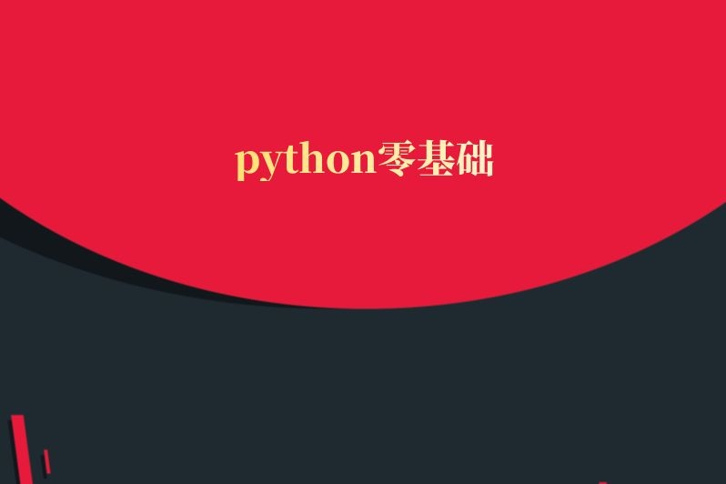 python零基础