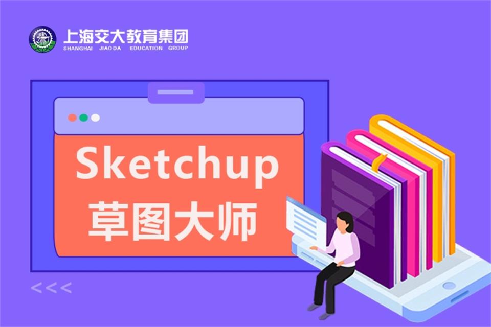 上海Sketchup培训
