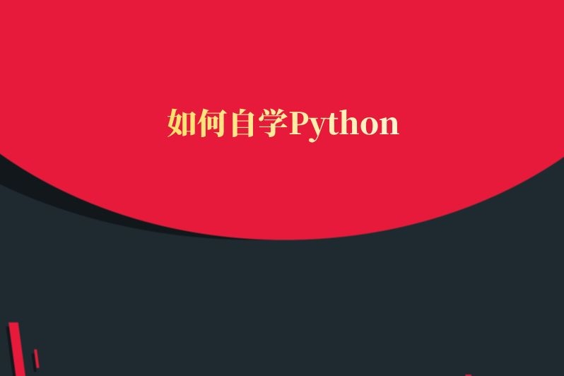 如何自学Python