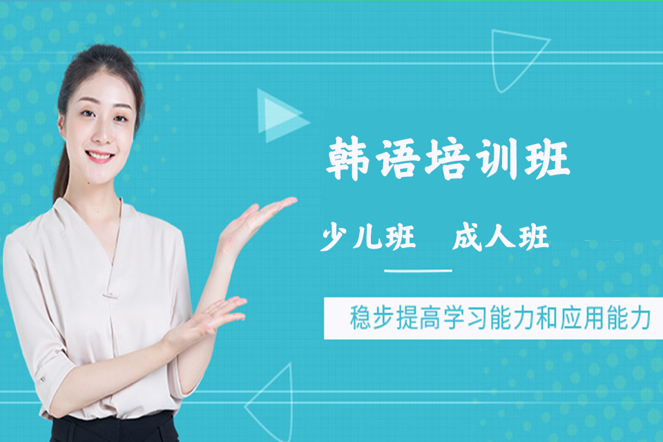 太原韩语培训班