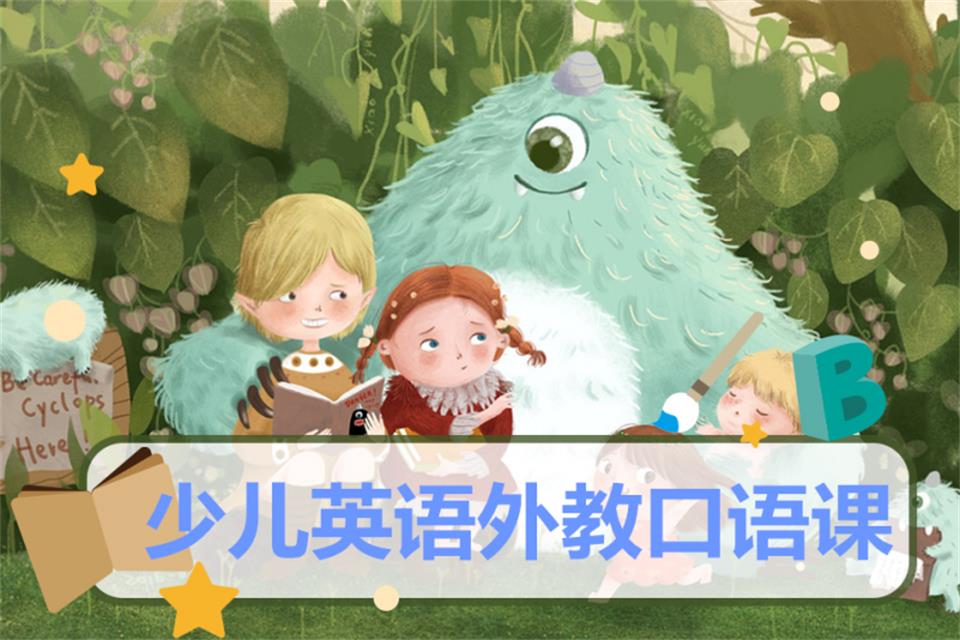 南通少儿英语外教口语课