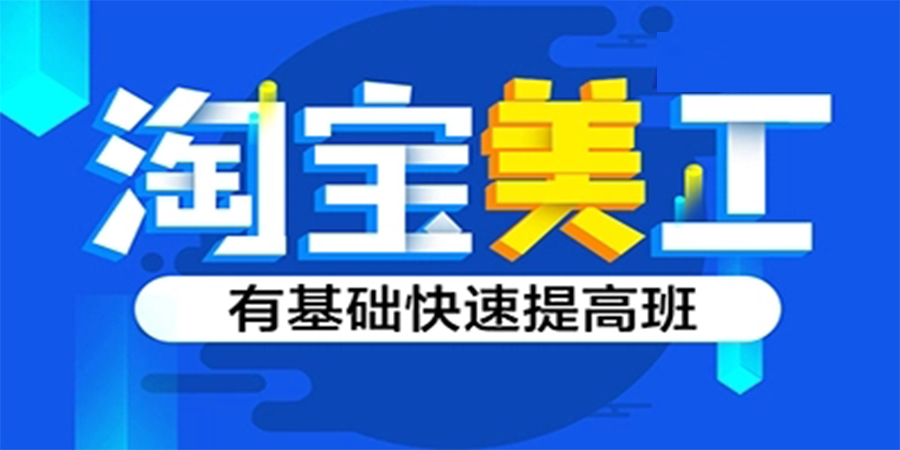 淘宝美工培训