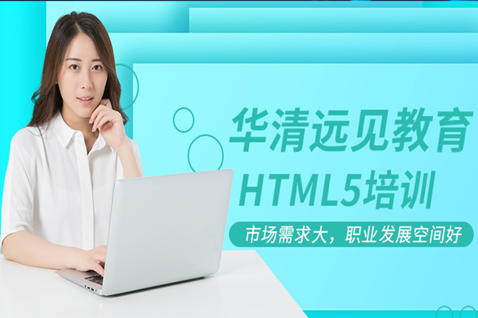 深圳H5开发学习班