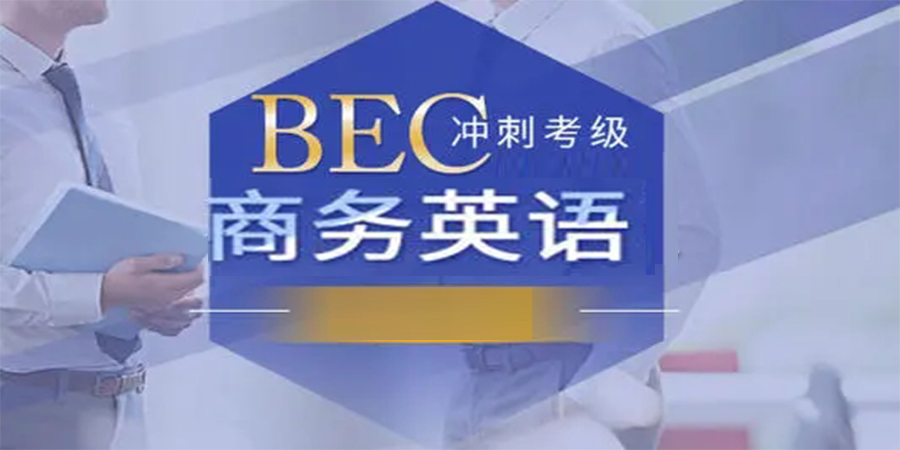 商务英语考试培训