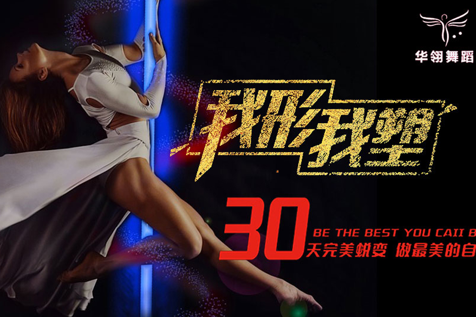 西安钢管舞培训