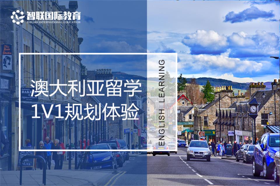 南通澳大利亚留学规划培训