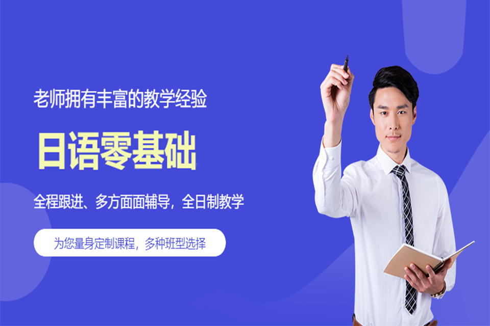 南昌日语零基础培训