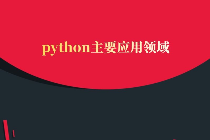 python主要应用领域