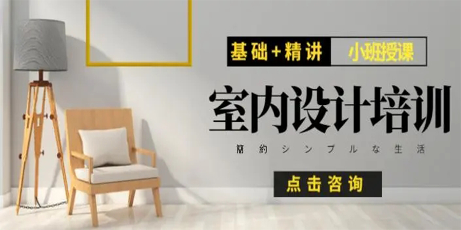 室内设计培训