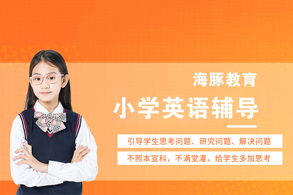 南京小学英语辅导