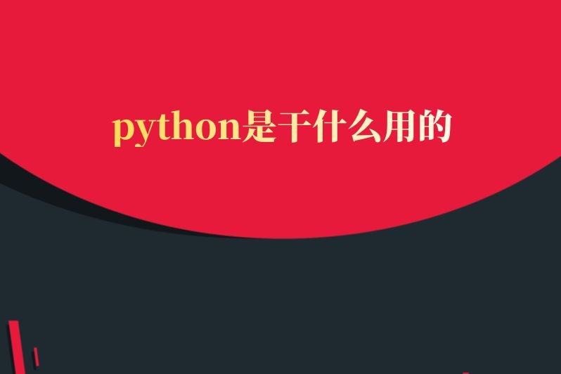 python是干什么用的