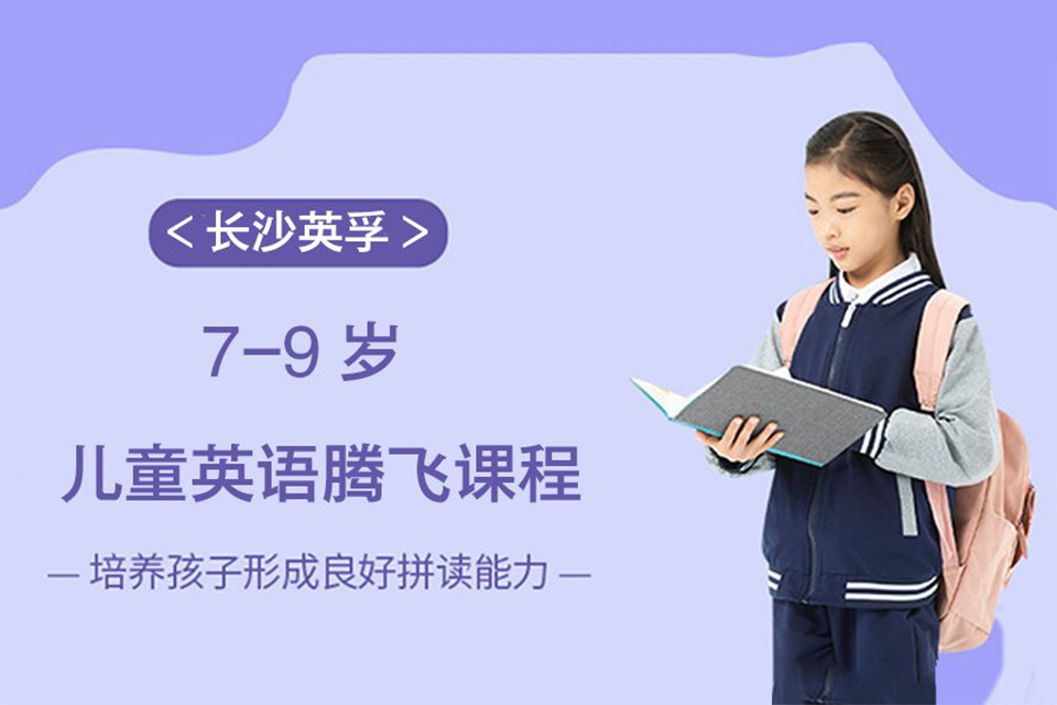 长沙儿童英语辅导