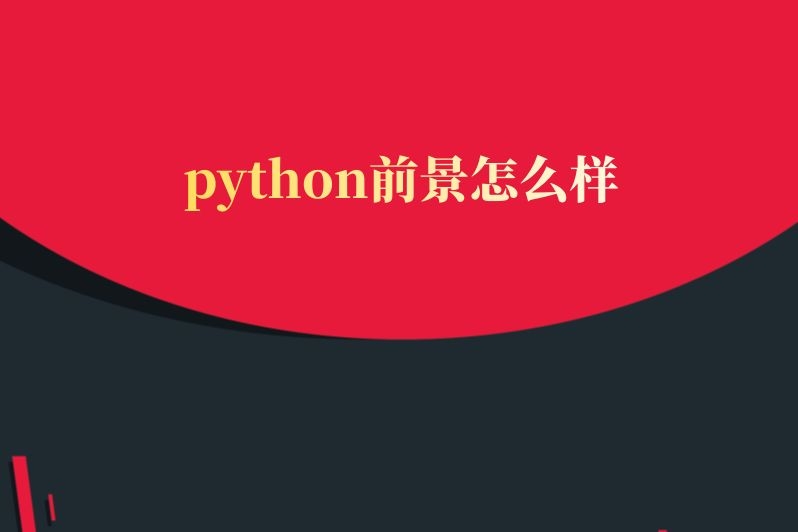 python前景怎么样