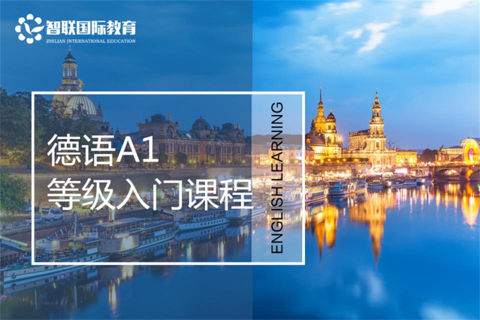 南通德语A1入门课程 
