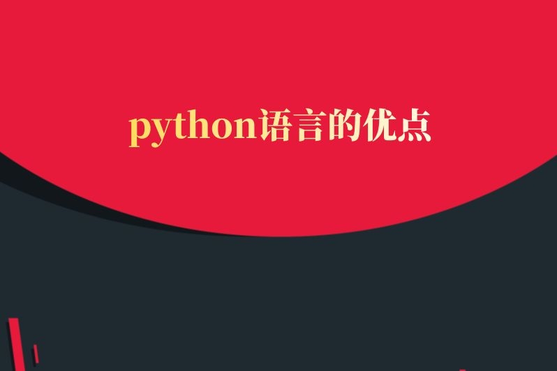 python语言的优点