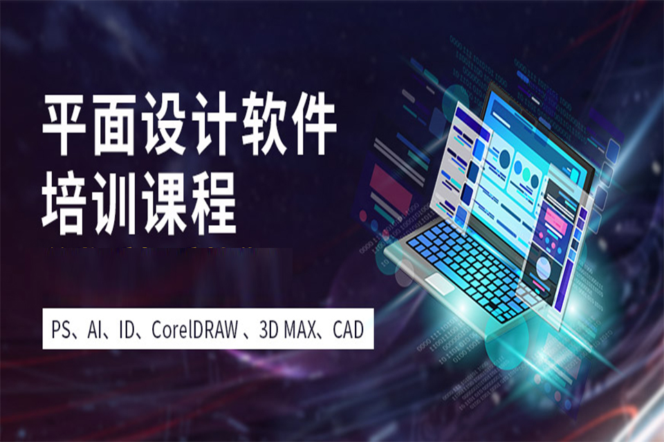 湘潭平面设计培训