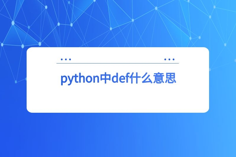 python中def什么意思