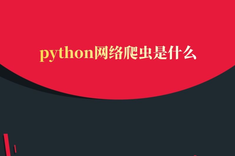 python网络爬虫是什么