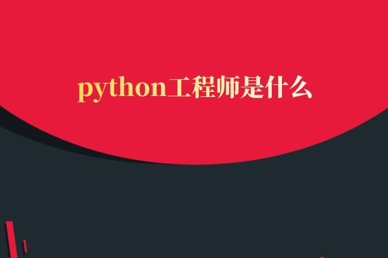 python工程师是什么