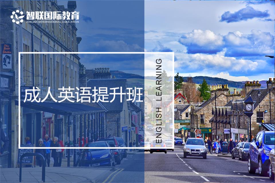 南通成人英语提升班