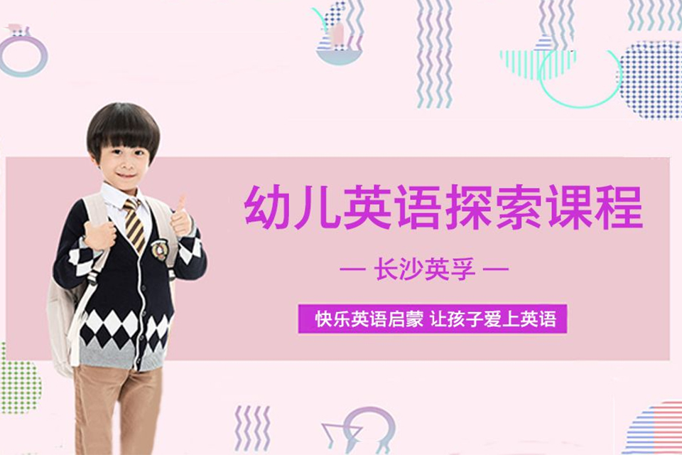 长沙幼儿英语辅导