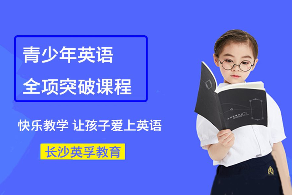 长沙青少年英语全项辅导