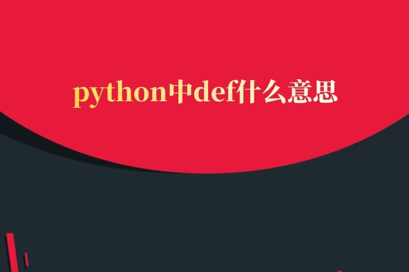 python中def什么意思
